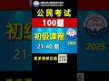 ［初级课程］ 公民100题（21-40） #美国公民入籍考试 #马老师