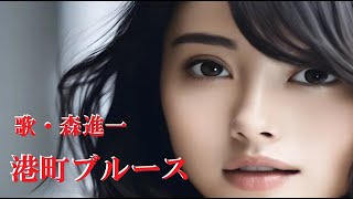港町ブルース・歌・森進一(歌詞付)