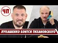 Как Лукашенко испугался Тихановского // Слив телефонных разговоров // Что происходит?
