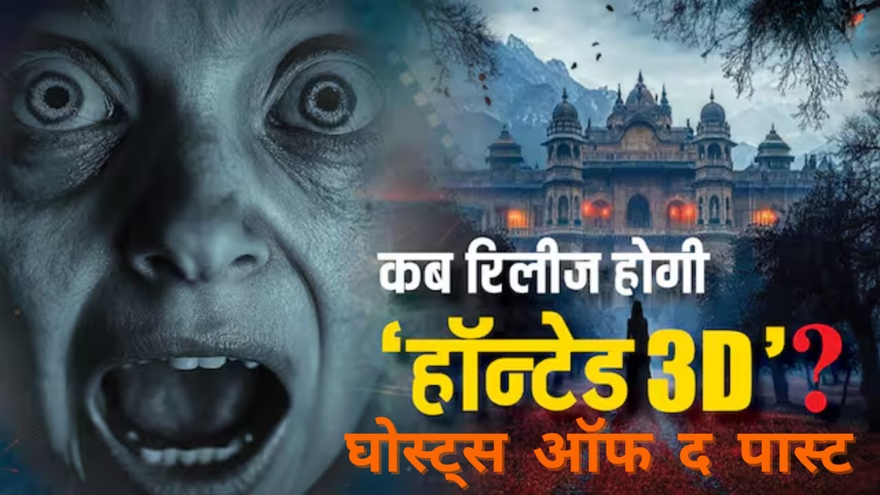 haunted-3d-ghosts-of-the-past-vikram-bhatt-s-terrifying-new-chapter