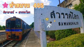 ทำขบวน 405 ศิลาอาสน์ - สวรรคโลก