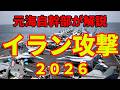【元海上自衛隊幹部が解説】イラン攻撃【アメリカ・イスラエル】