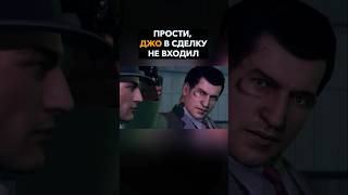 Прости, Джо в сделку не входил #шортс #shorts #мафия2 #mafia2 #отрывокизигры #мафияигра