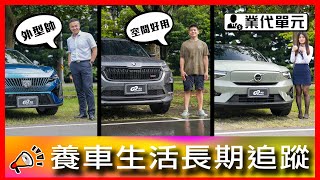 法系底盤出乎意料的駕馭感受？!全家上山下海都適合的RS！｜Peugeot 408 、Skoda Kodiaq RS以及Volvo C40【車主長期追蹤EP81】