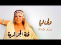 Fella El Djazairia Wela Lia Nouvelle Chanson 2025 فلة الجزائرية ولى ليا Fella El Djazairia Wela Lia Nouvelle Chanson 2025 فلة الجزائرية ولى ليا