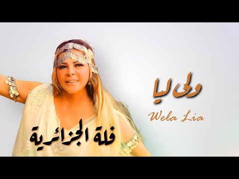        2025 فلة الجزائرية ولى ليا