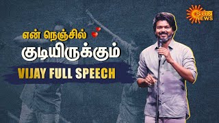 Vijay Full Speech in Varisu Audio Launch | என் நெஞ்சில் குடியிருக்கும் | Sun News