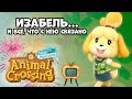 ИЗАБЕЛЬ в серии Animal Crossing + Телевидение + Мелодия и Флаг острова + Салюты в New Horizons (0+)