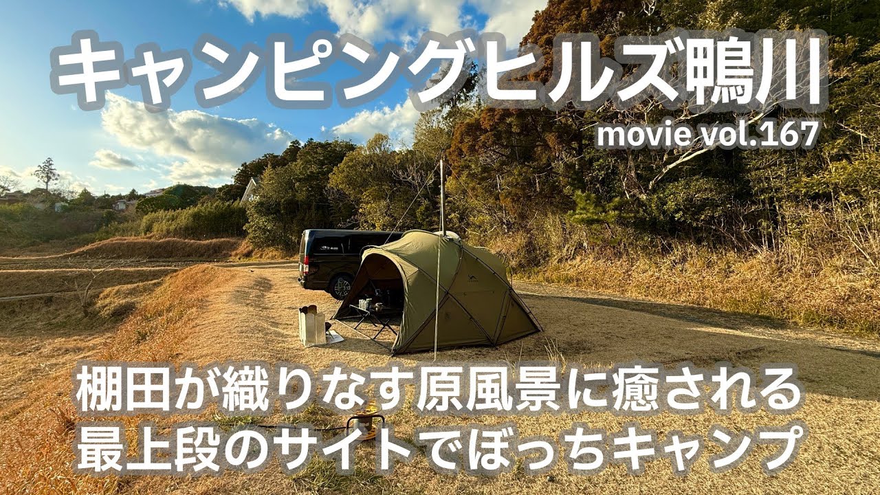 20250131千葉県【キャンピングヒルズ鴨川】棚田が織りなす原風景