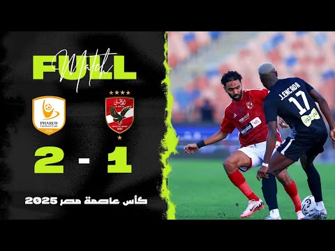 مباراة الأهلي 1 2 فاركو كأس عاصمة مصر 2025