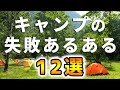 キャンプの失敗あるある12選【初心者必見】