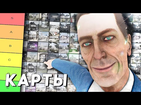 ВСЕГО В КС БЫЛО 76 КАРТ (тир-лист, выкупаешь?)