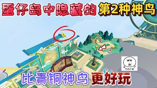 蛋仔派对:蛋仔岛中隐藏的“第2种神鸟”比青铜神鸟更好玩!