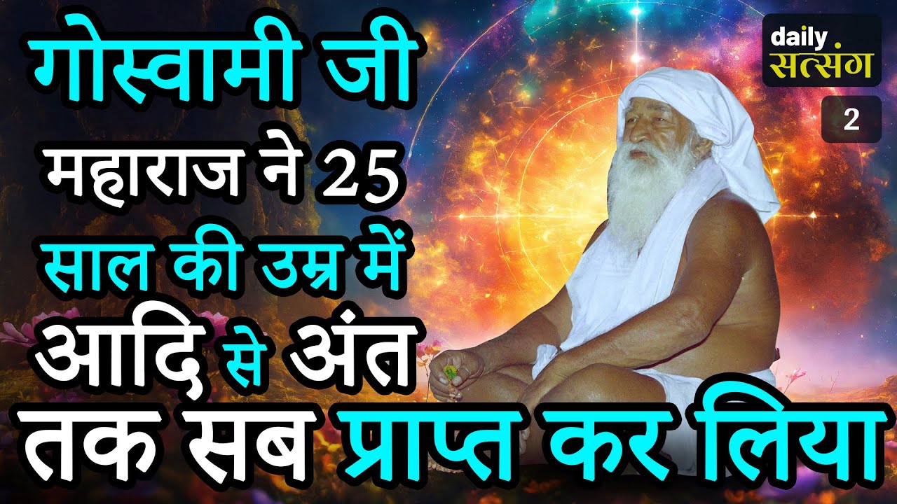 गोस्वामी जी महाराज ने 25 साल की उम्र में आदि से अंत तक सब प्राप्त कर लिया🔥🪔🪔🪔🔥- #jaigurudev #satsang