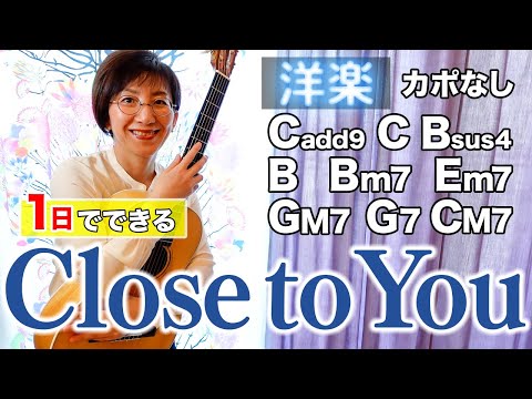 1日で弾く！70's】Close to You（遙かなる影） / カーペンターズ
