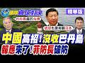北京不認南海仲裁 再主張擁有巴丹島主權 菲律賓防長直呼荒謬至極【國際直球對決】精華版@全球大視野Global_Vision