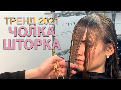 ТРЕНД 2021 - ЧОЛКА-ШТОРКА🤍ЯК ЗРОБИТИ ЧОЛКУ-ШТОРКУ?