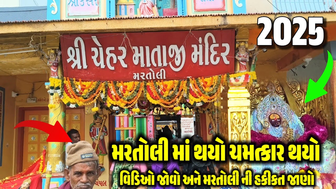 મરતોલી  ધામ માં ચેહરમાતા મંદિર દર્શન #મરતોલી #chehar #માતાજી #mayra_vlog 
