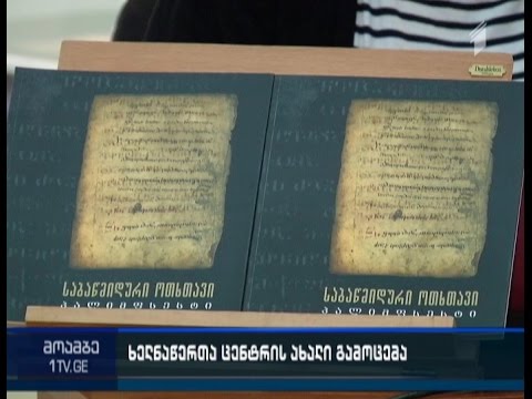 საბაწმინდური ოთხთავისადმი მიძღვნილი კრებულის პრეზენტაცია ხელნაწერთა ცენტრში