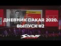 Дневник Dakar 2020. Выпуск 2 (Подиум). Гоночная команда Сергея Карякина