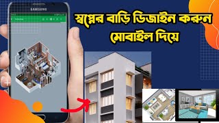 স্বপ্নের বাড়ী ডিজাইন করুন মোবাইল দিয়ে-Draw 3d building design in Bangladesh  by android 2021 screenshot 1