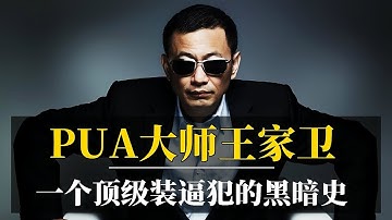 PUA大师王家卫：一个顶级装逼犯的黑暗史｜古二录音事件真相始末