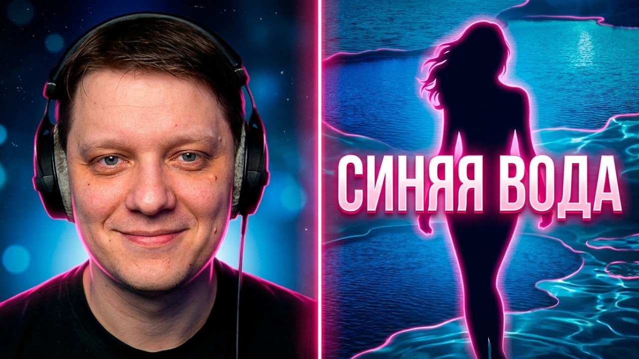 Синяя вода | Реакция на Татьяна Куртукова