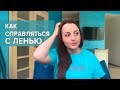 Лень - это потребность мозга экономить ресурсы