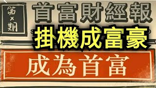 首富特煩惱 ⚡首富每天煩惱什麼？被人超越地位不保？還是錢太多了，根本花不完？ screenshot 2