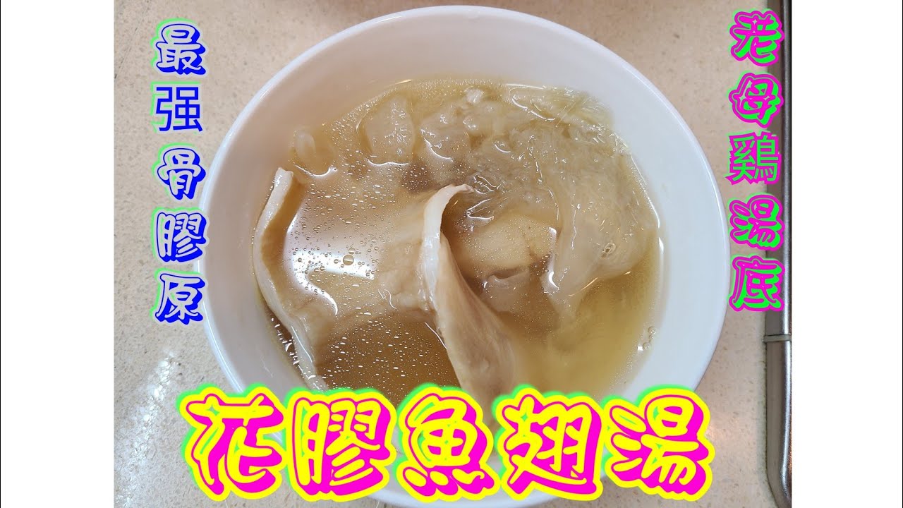 【黃金鮮鮑魚花膠雞湯】可以飲的火鍋湯底！香濃美味！足料自己做！輕易去除花膠本身腥味