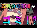 アニメ 五等分の花嫁2期が ゴミ と言われている件について アニメ 五等分の花嫁2期が ゴミ と言われている件について