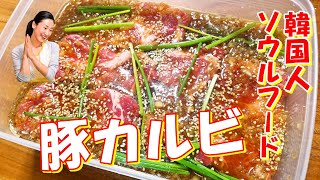 【韓国料理】味付け豚ガルビ 作り方｜デジガルビ レシピと美味しい食べ方｜一晩じっくり伝統豚ガルビ｜焼肉のネギキムチ＆玉ねぎサラダ レシピ｜돼지갈비 만드는법 ｜황금비율돼지갈비양념