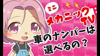 「車のナンバーは選べるの？」【ミニメカニックTV】14話