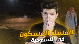 قصة الشاب السعودي الي دخل المسلخ المسكون !!