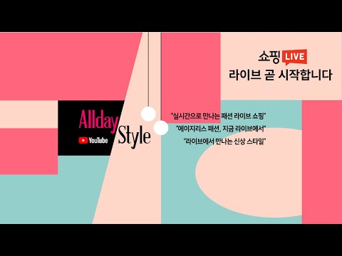 3월 18일(수)🌸 올데이스타일 LIVE!
봄처럼 가볍고, 당신처럼 우아하게✨
하루를 빛내는 데일리룩🌿
실시간으로 만나보세요❤️🔴