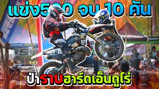 งานแข่งป่าราบเอ็นดูโร่ แข่ง 500 จบแค่ 10 คัน!! นอกนั้นพังหมด?