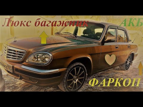 Волга31105 Органайзер в Багажник установил Фаркоп #АКБ