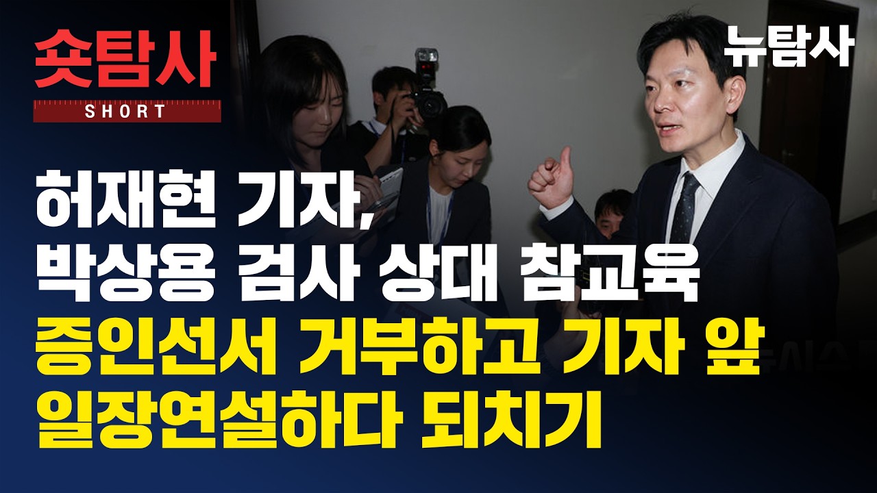 【260415】[숏탐사] 허재현 기자, 박상용 검사 상대 참교육, 증인선선 거부하고 기자 앞 일장연설하다 되치기