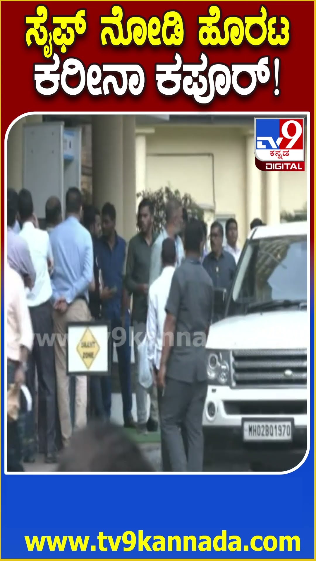ಪತಿ Saif Ali Khanನ್ನು Lilavati Hospital ನಲ್ಲಿ ನೋಡಿ ಹೊರಟ Kareena Kapoor| #TV9D