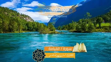 تلاوة خاشعة تأسر القلوب لسورة القيامة للقارئ /مازن بن عبدالله القديمي حفظه الله
