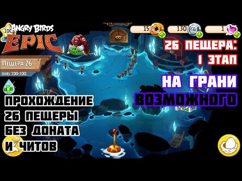 Видео: Angry Birds Epic - 26 пещера: 1 этап | 26 cave: 1 stage