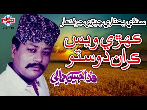 Kehrey Ves Karan Dosto - Fida Hussain Jamali - Sindhi Hits Old Song - Tp Sindhi