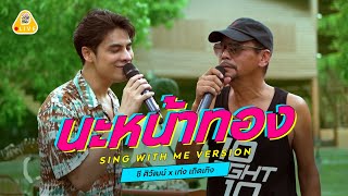 SING WITH ME ร้อง​กับซี - นะหน้าทอง | ซี ศิวัฒน์ feat. เท่ง เถิดเทิง