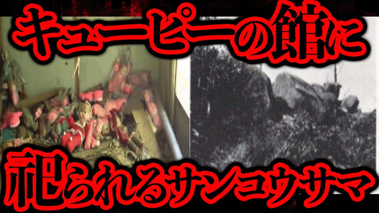 有名な廃墟「キューピーの館」に放棄された人形の意味を調査する【都市伝説】