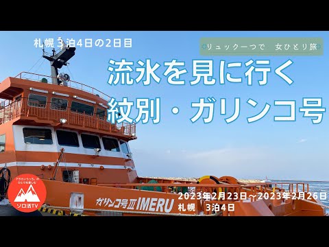 2023年2月23日〜26日　ガリンコ号III流氷クルーズ、層雲峡氷瀑まつり　札幌3泊4日その2日目