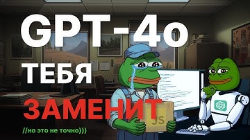 ВЫШЕЛ НОВЫЙ GPT-4o! Программисты больше не нужны?