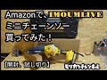 ミニチェーンソー①「IMOUMLVE」チェーンソー6インチ充電式【試してみた！シリーズ】自動給油、工具不要でチェーンの張り調整。マキタバッテリーと互換性があるとコメントあり。試してみます！