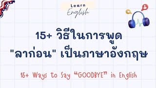 Easy | English | 15+วิธีในการพูด ลาก่อน | 15+ ways to say "Goodbye" in English