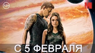 Дублированный трейлер фильма «Восхождение Юпитер»