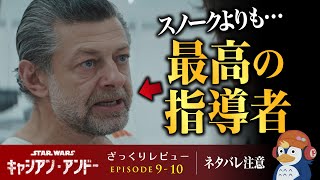 【ドラマレビュー】”スノーク”を払拭するアンディ・サーキスの熱演！『キャシアン・アンドー』第9話-第10話感想【ネタバレあり／ラジオ】